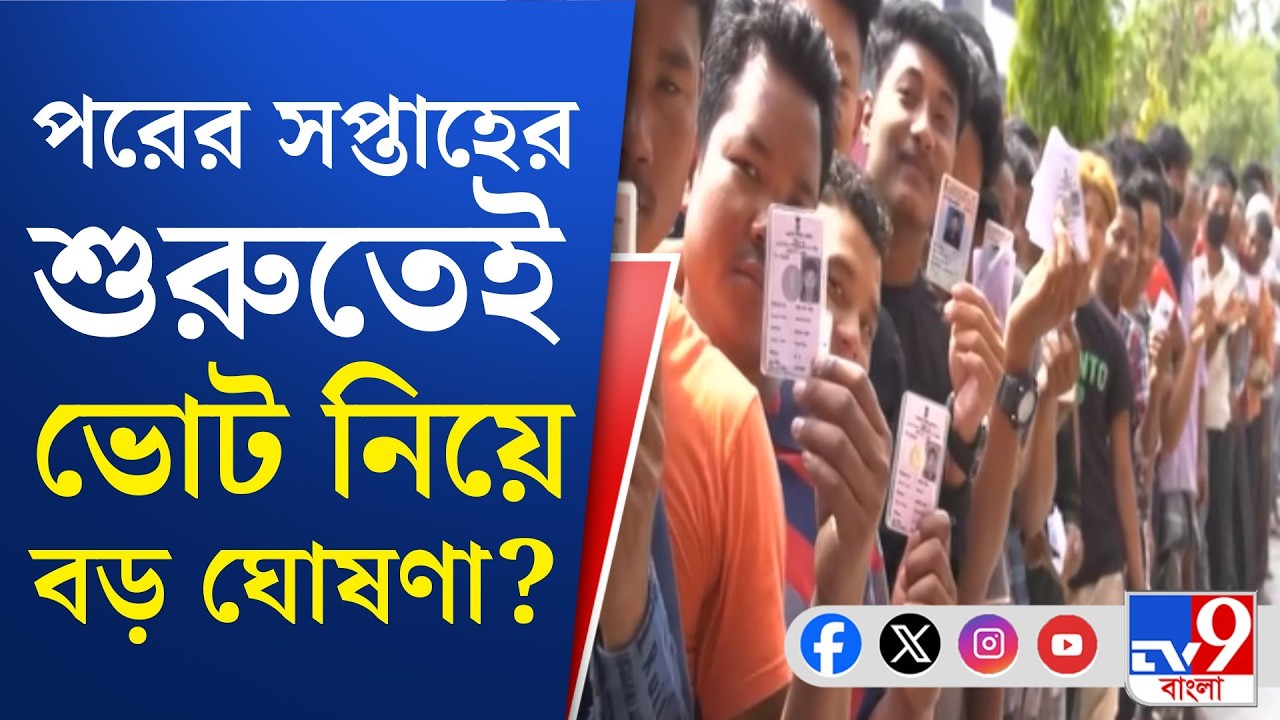 WB Assembly Election 2026: বিবেচনাধীন ভোটারদের নিষ্পত্তির আগেই সম্ভবত ভোট ঘোষণা