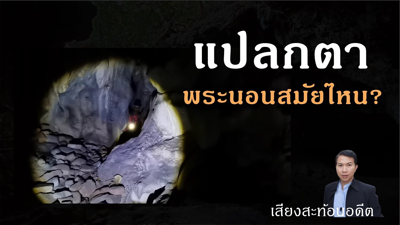 ไม่เคยเจอพระนอนแบบนี้ สำรวจถ้ำพระนอน เขาถ้ำจำปา จ.ลพบุรี