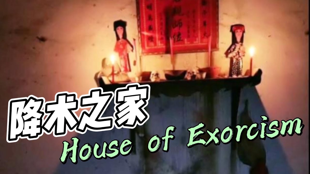 降术之家  House of Exorcism