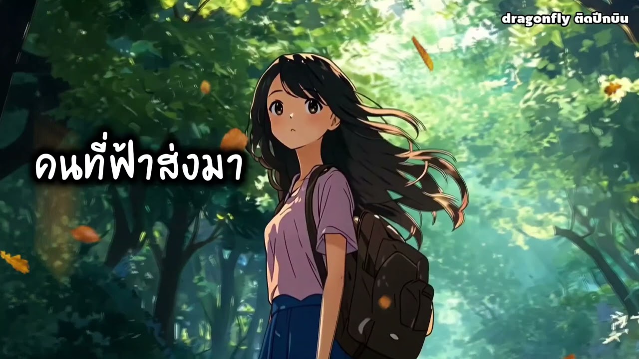 #คนที่ฟ้าส่งมา #dragonflyติดปีกบิน