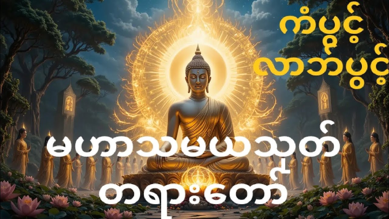 မဟာသမယသုတ်တရားတော်