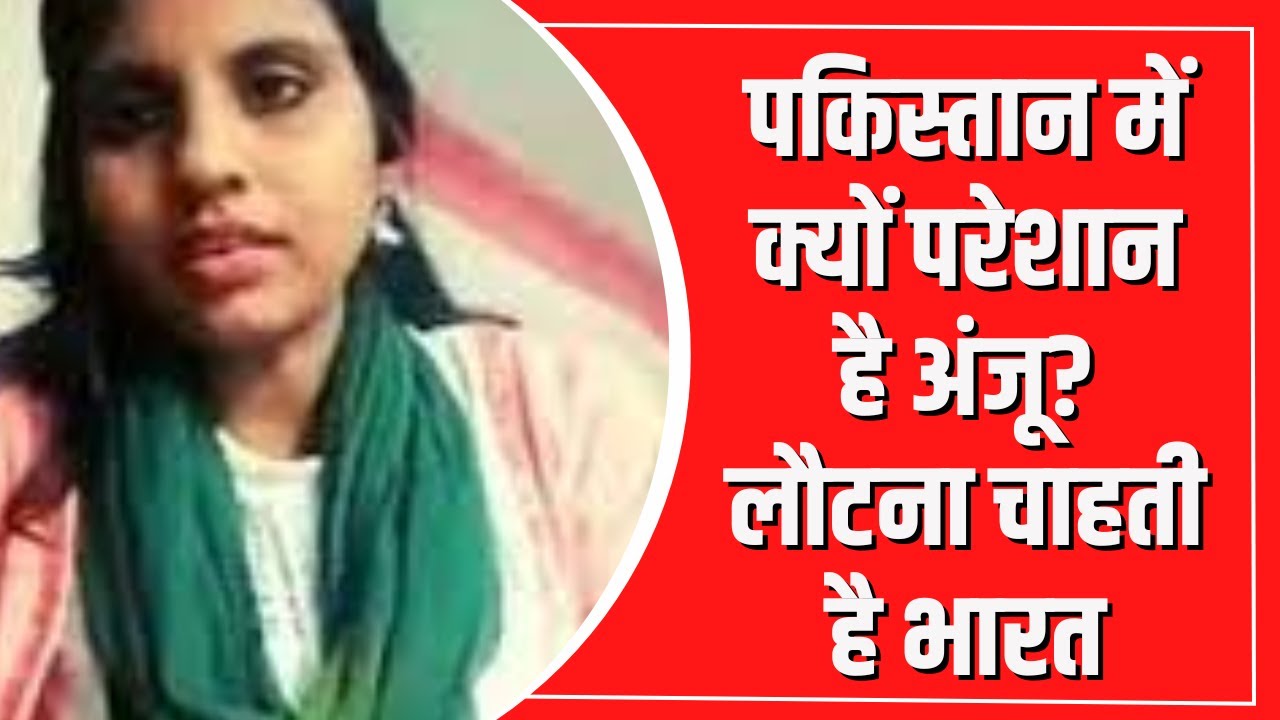 Anju Nasrullah Love Story: भारत लौटना चाहती है अंजू | Pakistan | India News | Hindi News