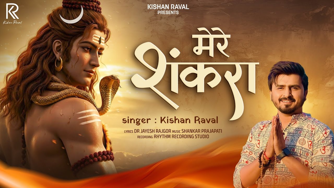 ✨ मेरे शंकरा - Kishan Raval | भक्ति से भरपूर नया शिव भजन | Shravan Special 2025 🔱