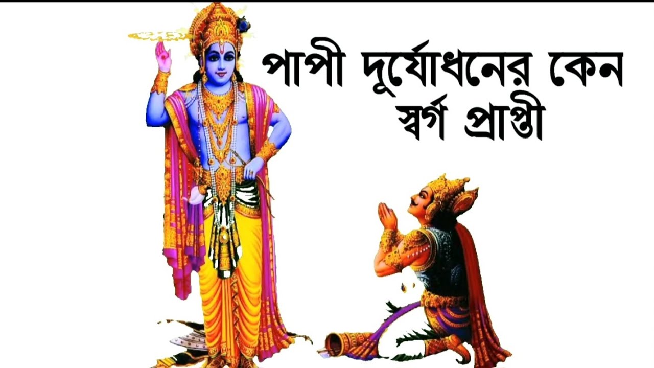 পাপী দূর্যোধনের স্বর্গ প্রাপ্তী | যুধিষ্ঠির স্বর্গে কঠিন পরীক্ষা দিয়েছিলেন কেন  | পৌরাণিক গল্প  | 