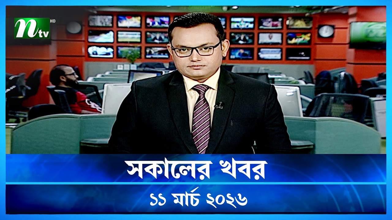 🟢 সকালের খবর | Shokaler Khobor | 11 March 2026 | NTV News Update