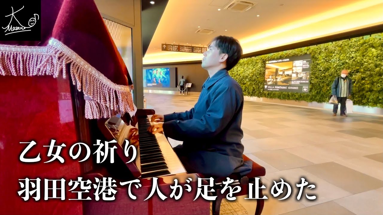 【ストリートピアノ】羽田空港で通行人が思わず立ち止まり最後まで聴き入った（バダジェフスカ：乙女の祈り／Badarzewska: 