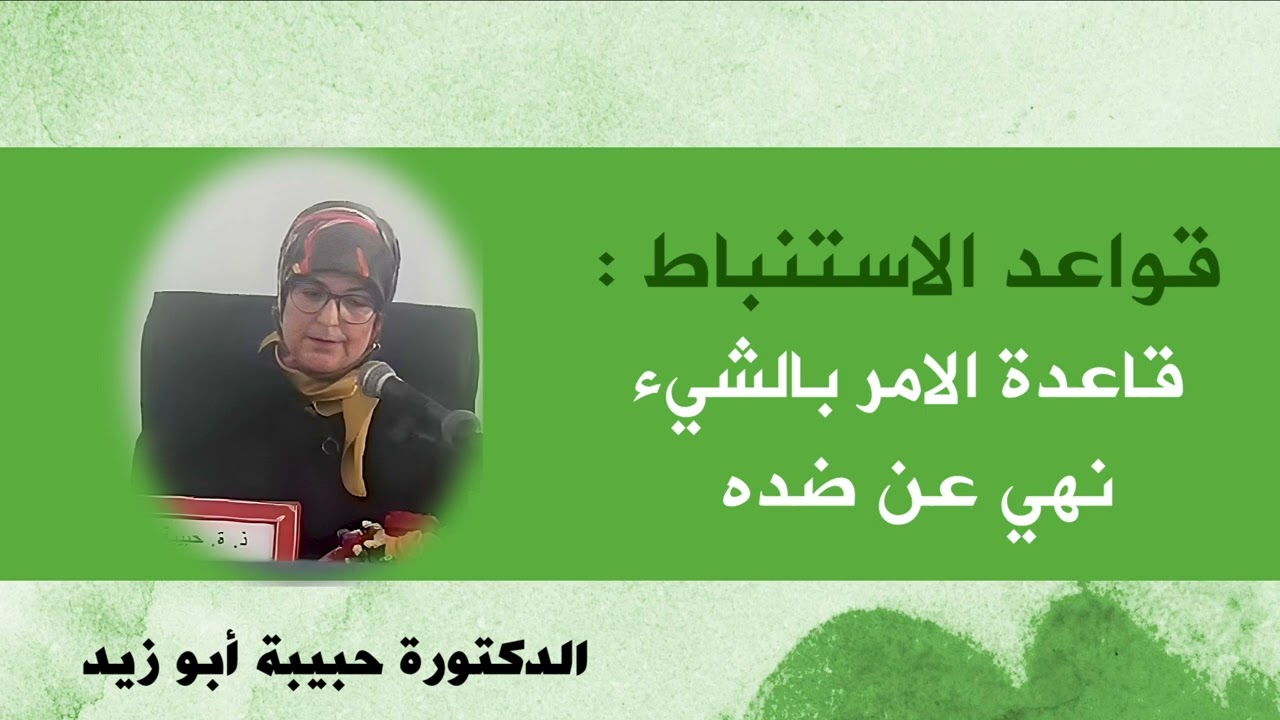 الدكتورة حبيبة أبو زيد : قاعدة الامر بالشيء نهي عن ضده - قواعد الاستنباط -