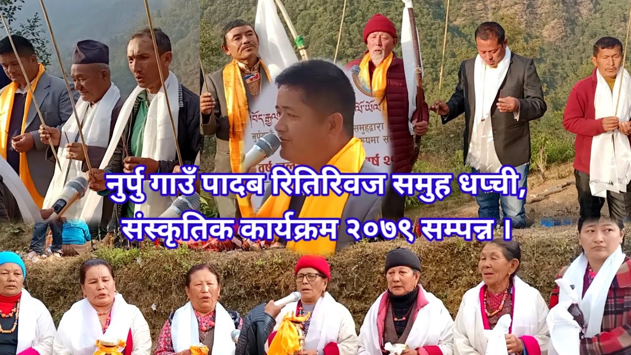 नुर्पु गाउँ पादब रितिरिवज समुह धप्ची,संस्कृतिक कार्यक्रम २०७९ सम्पन्न ।