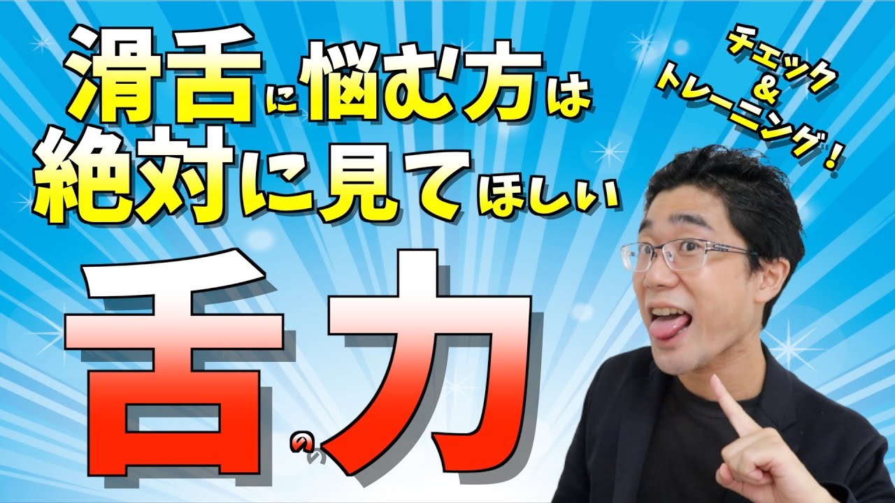 【舌を鍛えて滑舌を良くする】超重要です！舌の筋力チェック&トレーニング方法