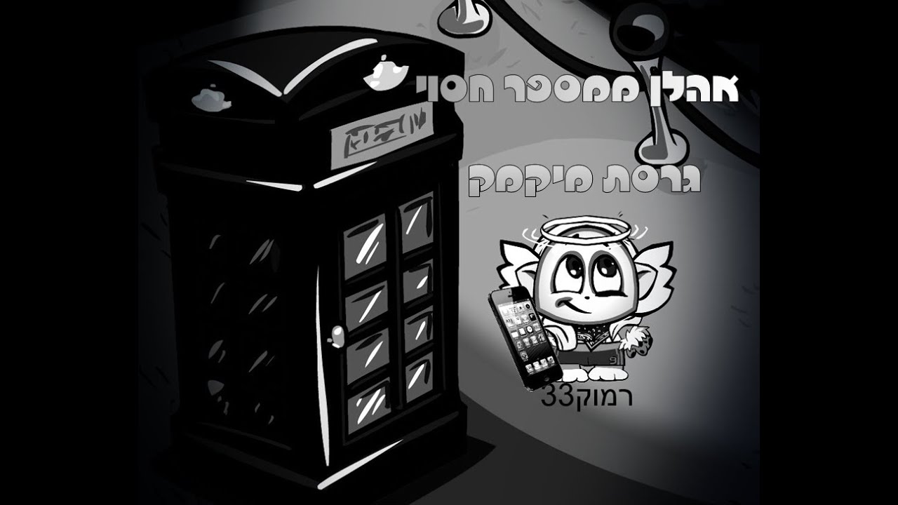 אהלן ממספר חסוי גרסת מיקמק