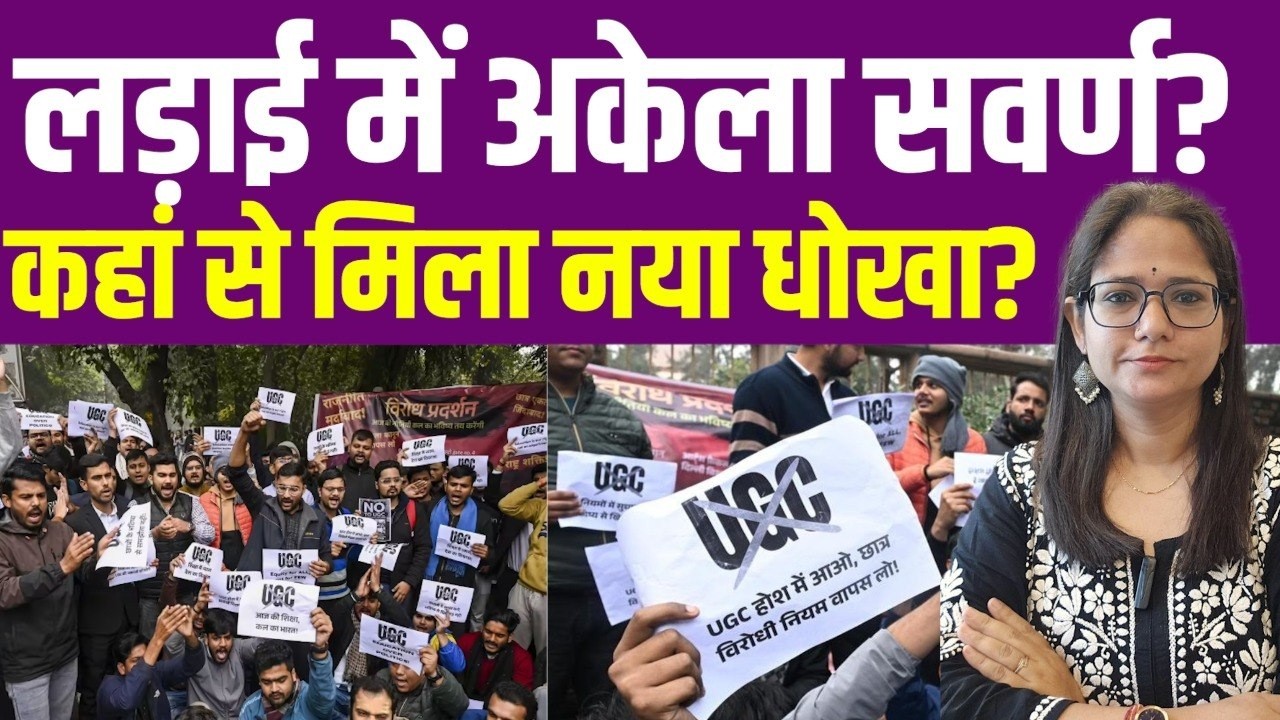UGC पर सवर्णों के लिए अकेले का संघर्ष, कहां से मिला नया धोखा? | UGC | General |