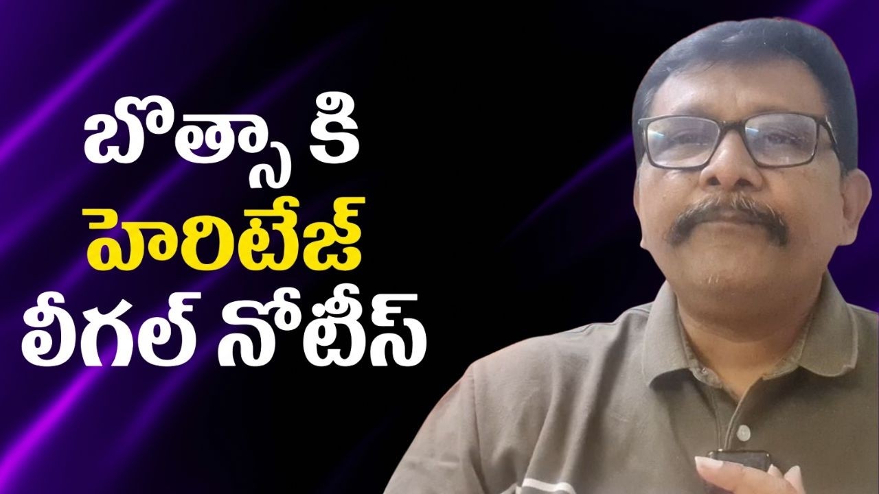 Heritage send notice to Botsa  || బొత్సా కి హెరిటేజ్ లీగల్ నోటీస్