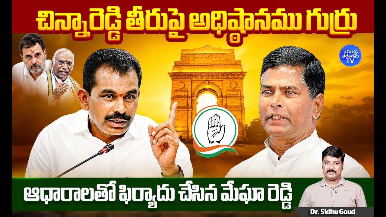 Megha Reddy Vs Chinna Reddy Internal War In Congress | High Command Action | Dr Sidhu |YuvaTharangam
