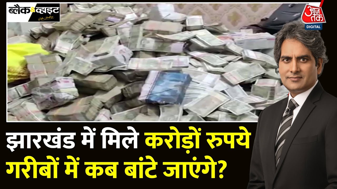Black And White: चुनावों के बीच Jharkhand में ED ने पकड़ा कैश | ED Raids | Sudhir Chaudhary