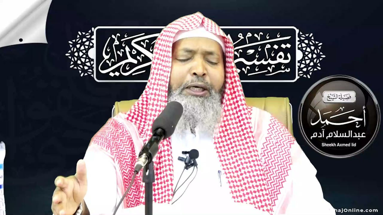 Tafsiirka Suuratu Al-Xaaqah - Casharka 25aad  ll Sheekh Axmed Iid {حفظه الله}