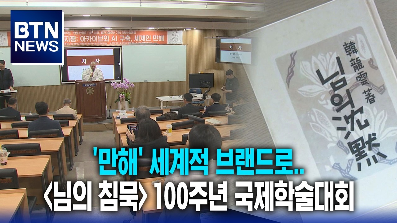 [BTN뉴스] '만해' 세계적 브랜드로..'님의 침묵' 100주년 국제학술대회