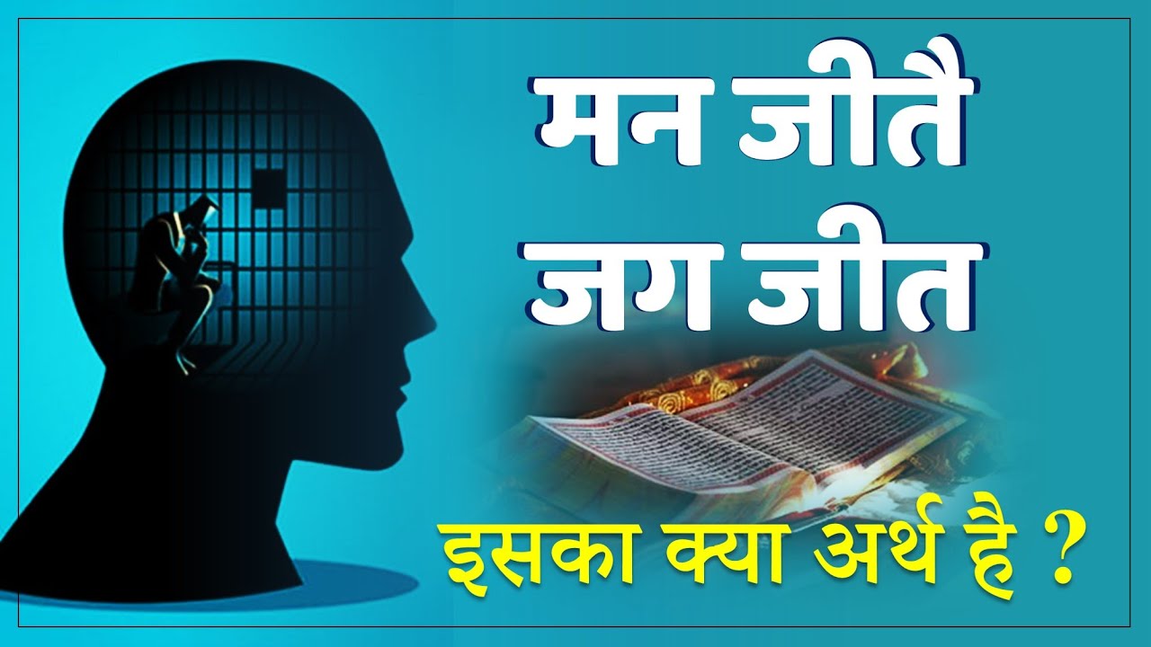 'मन जीतै जग जीत' गुरबाणी में इसका क्या अर्थ है