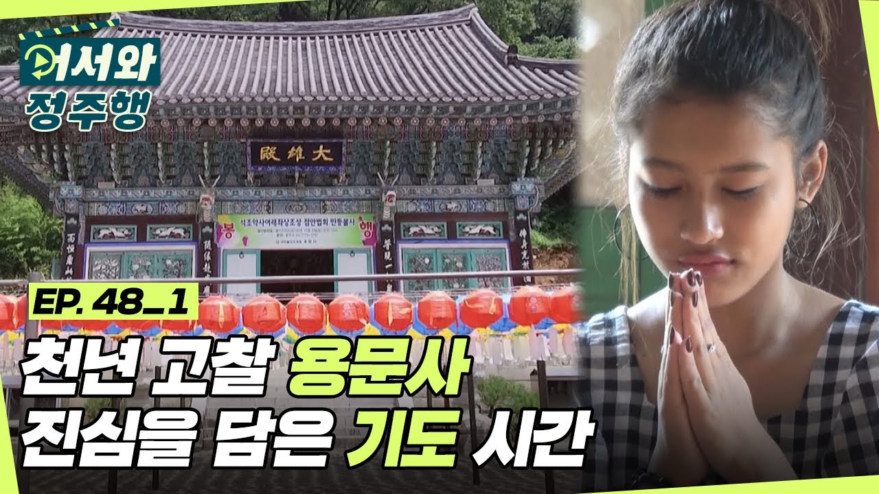 웰컴 투 ☆수잔투어☆ 신라시대 천년 고찰 용문사에서 진심을 담은 기도 시간！ l #어서와정주행​ l #MBCevery1 l EP.48-1