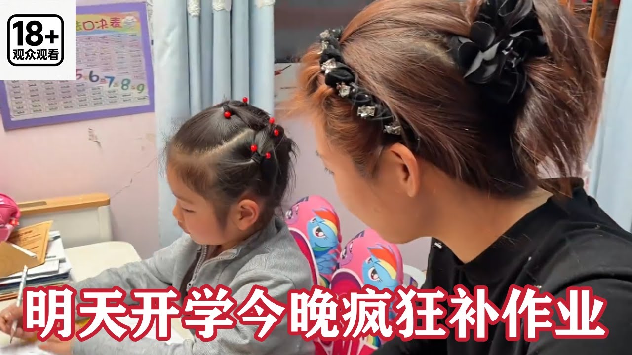 明天开学今晚疯狂补作业，闺女主打临时抱佛脚，真是好气又好笑