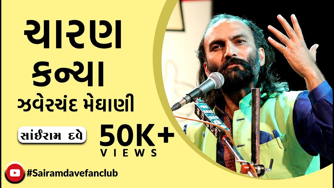 Charan Kanya | Zaverchand Meghani | Gir | Sairam Dave Fan Club