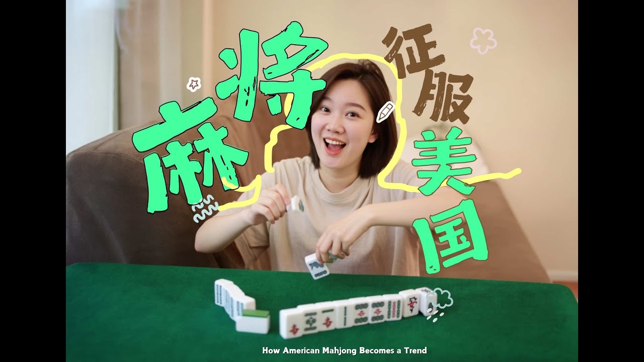 麻将如何成为美国流行文化？How Chinese Mahjong Became an American Popular Trend