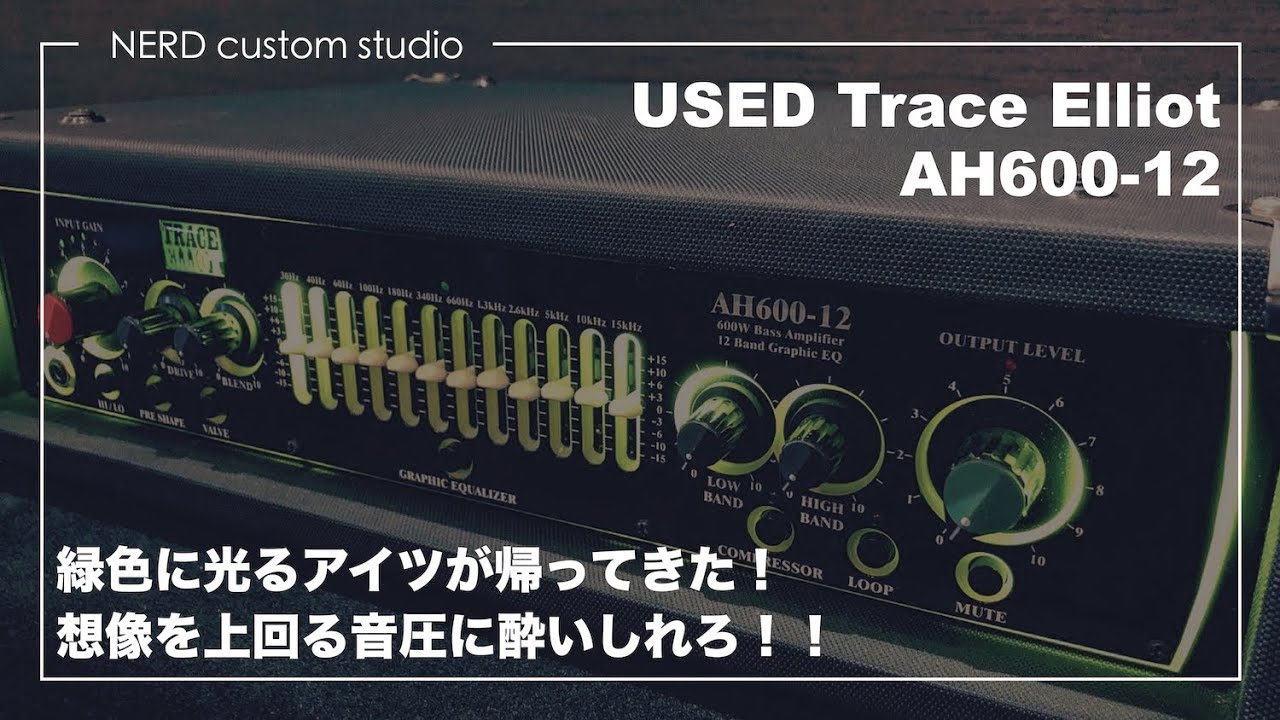 今、見直されるべきベースアンプ！TRACE ELLIOT AH600-12
