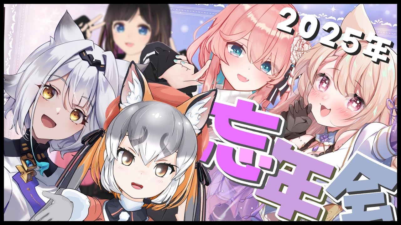 【忘年会2025】【シマハイイロギツネ/栢森エマ/花雲くゆり/天曰ひよ】