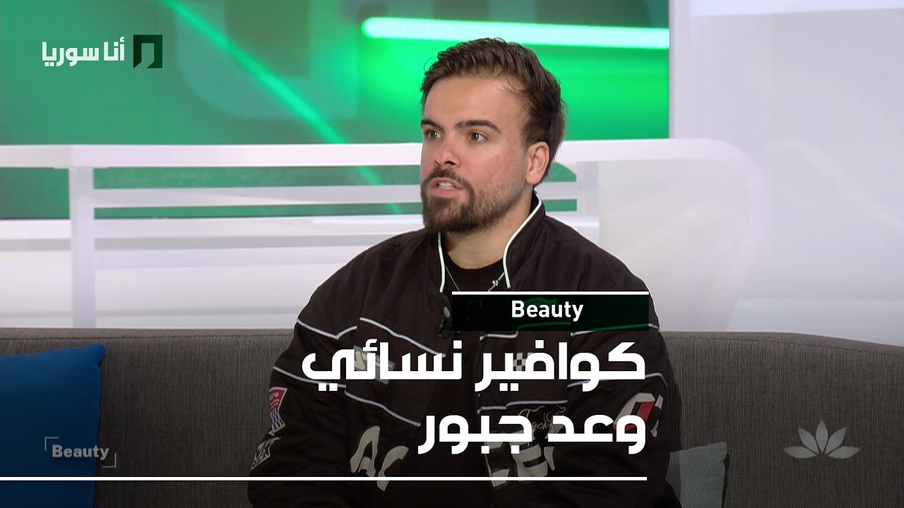 Beauty | وعد جبور: كيف نوفّق بين موضة الشعر وصحته دون أضرار؟
