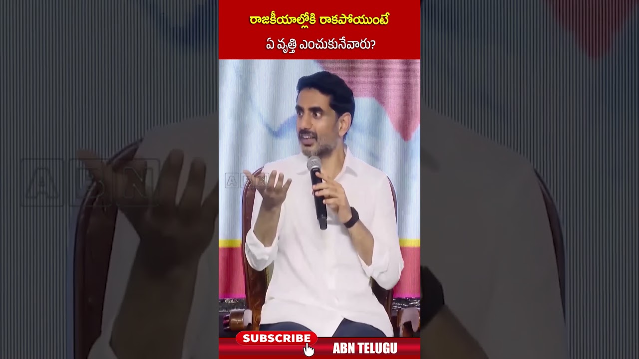 రాజకీయాల్లోకి రాకపోయుంటే ఏ వృత్తి ఎంచుకునేవారు #naralokesh #politics #shorts #abnnews