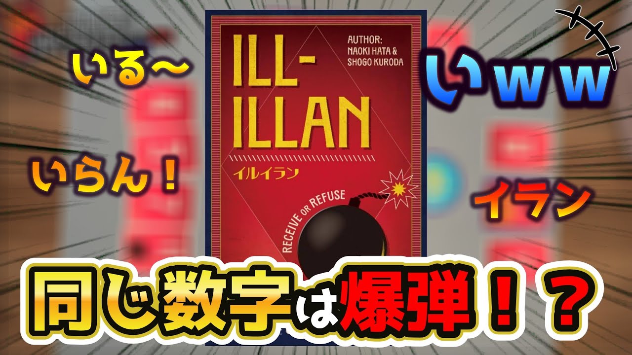 【イルイラン】いるのかいらないのか！どっちなんだい？『ボードゲーム』