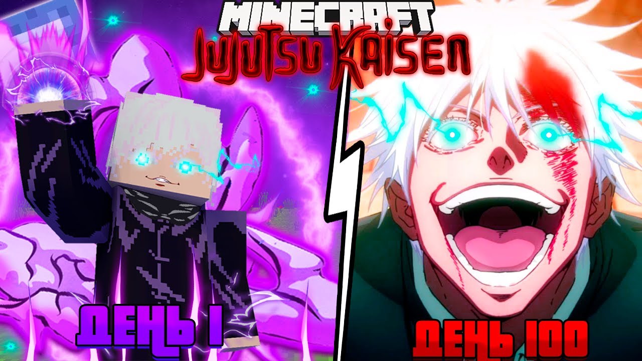 Я ВЫЖИЛ 100 ДНЕЙ ЗА САТОРУ ГОДЖО Jujutsu Kaisen в Майнкрафт!