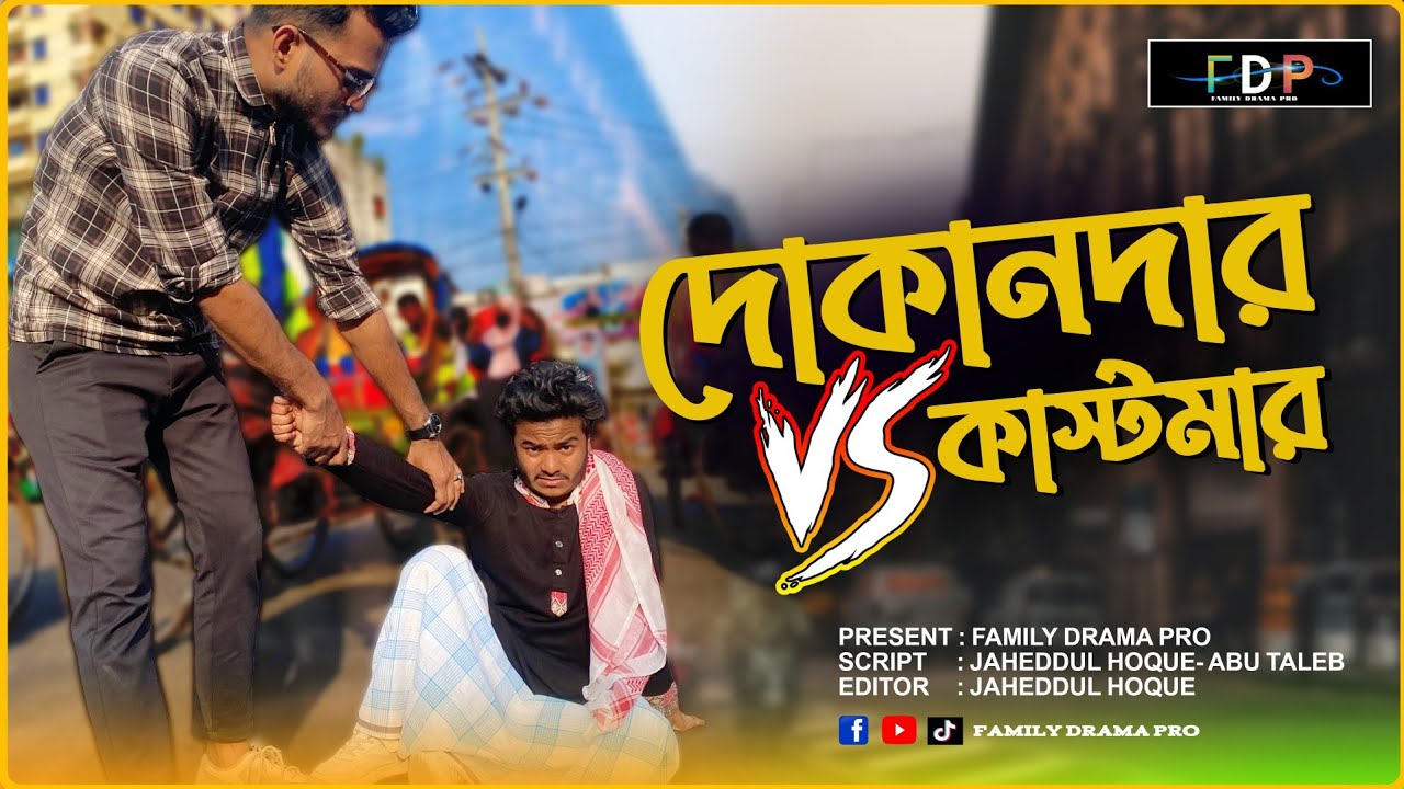 দোকানদার vs কাস্টমার | bangla funny video 2024 | family drama pro | jahed | masud