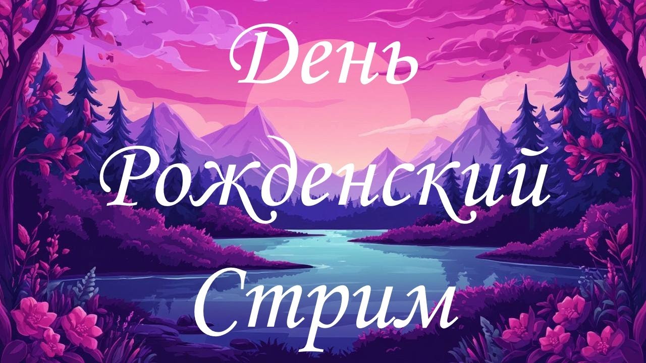 День рожденский стрим