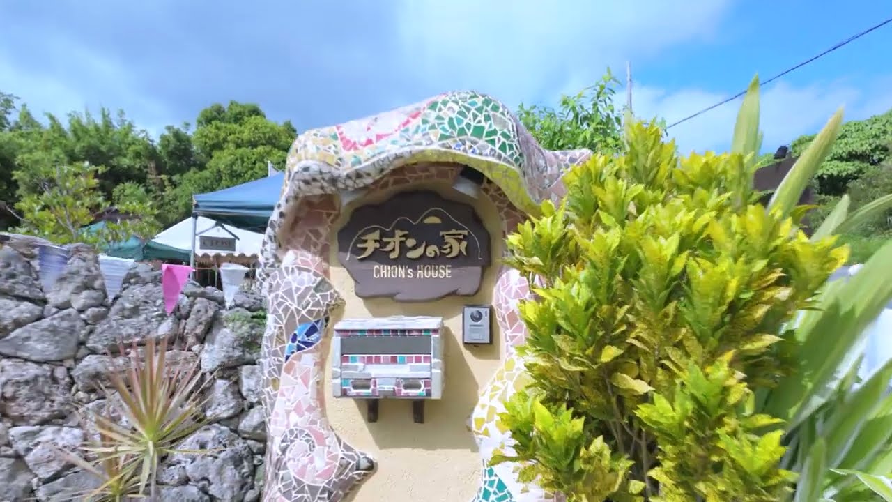 おっさんVlog #95　チオンの家 3周年祭〜土のマルシェ Vol.2 ／Chion’s House／アースバッグ建築／ホテル／恩納村／沖縄の宿／島さんぽ  食いしん坊万々歳 - 沖縄のあの店この店