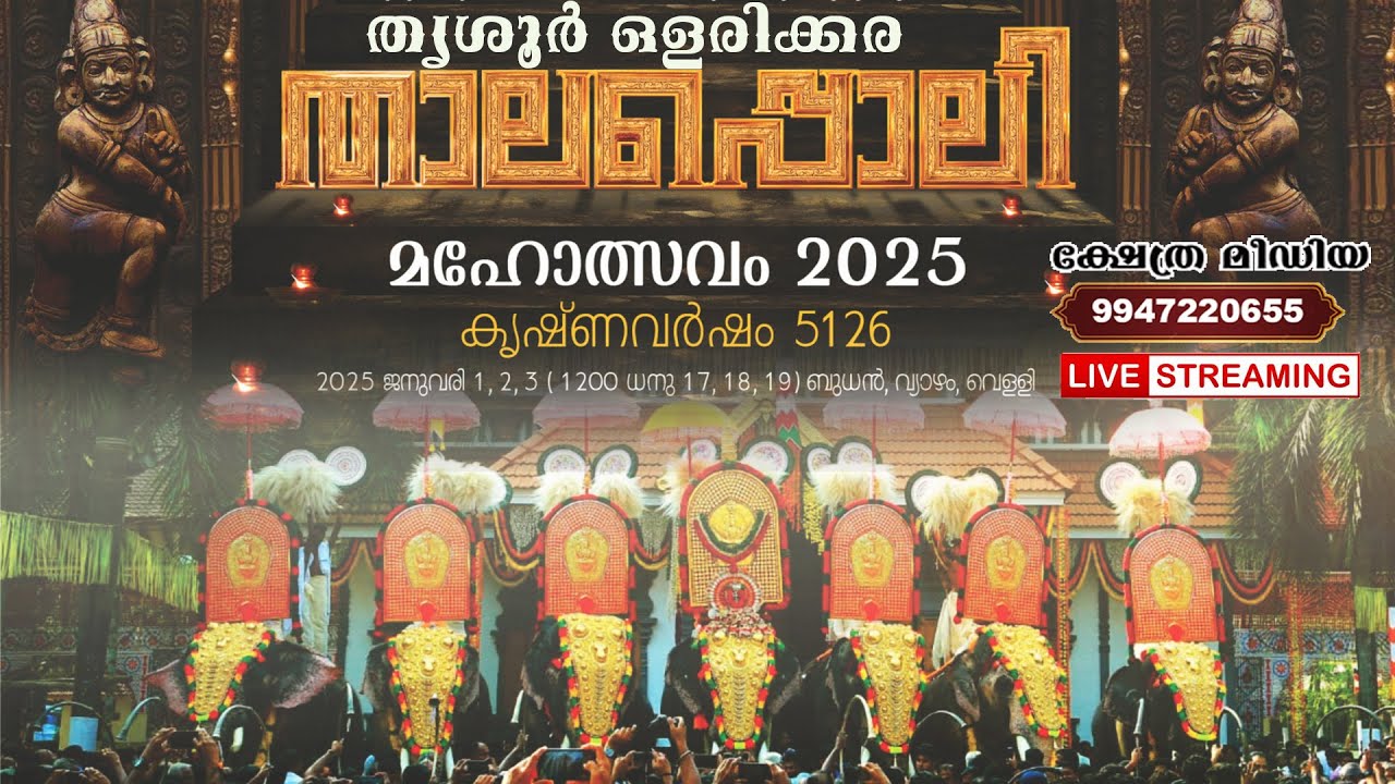 🔴LIVE : GANAMELA - OLARIKKARA THALAPPOLI 2025 | OLARIKKARA BHAGAVTHY TEMPLE | THRISSUR