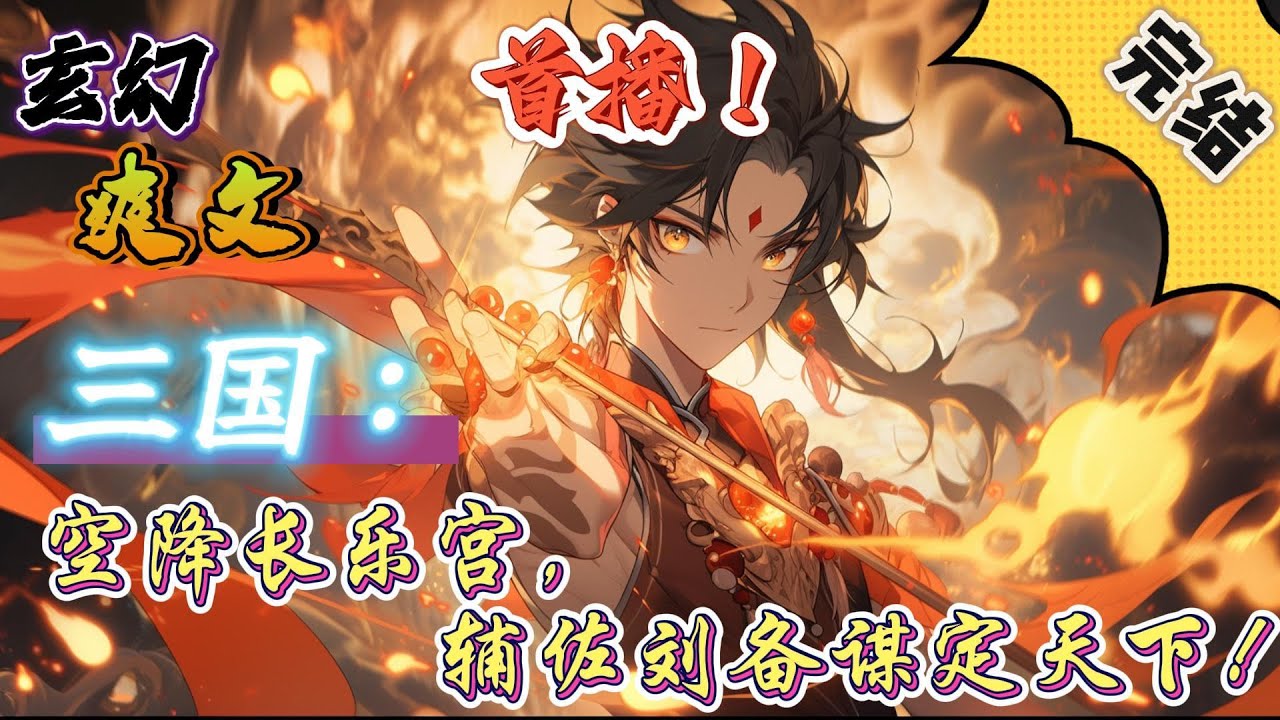 🔥完结！💥独家！《三国：空降长乐宫，辅佐刘备谋定天下！》李沐穿越东汉末年。恰巧孙坚攻破洛阳。原想有一番作为，却不料被孙策暴打，李沐便决定追随刘备，自此再无三分天下之说！#玄幻#有声漫画#爽文#三国