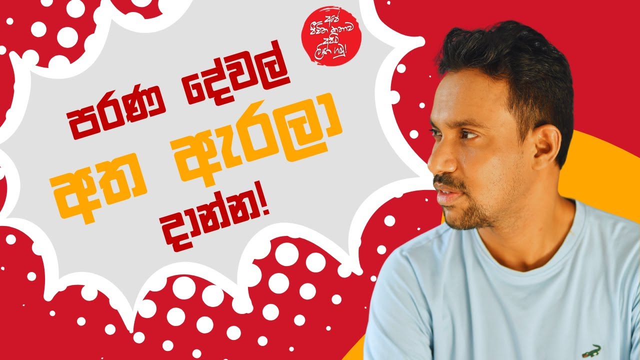 පරණ දේවල් අත ඇරලා දාන්න! | Charitha Dissanayake