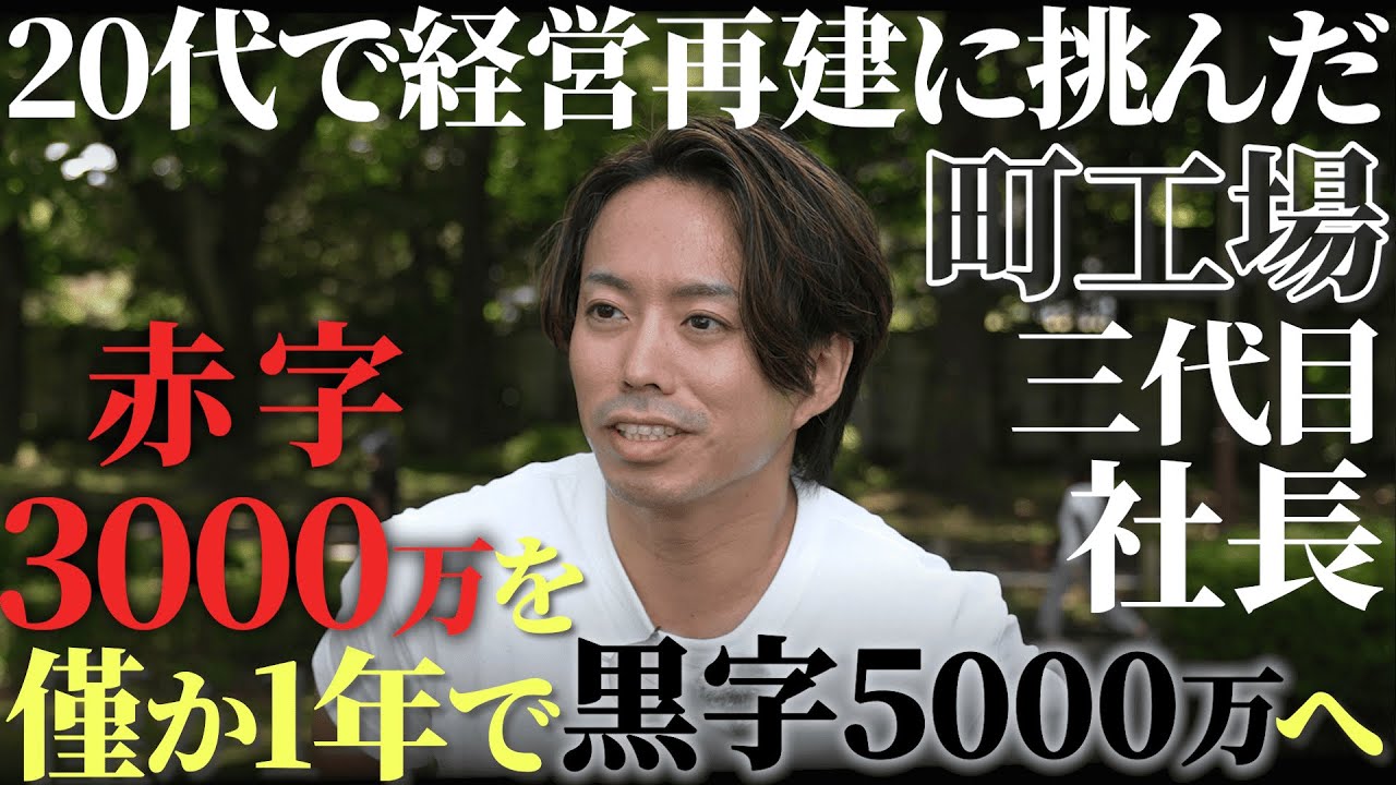 【逆境からの復活】３代目社長の物語