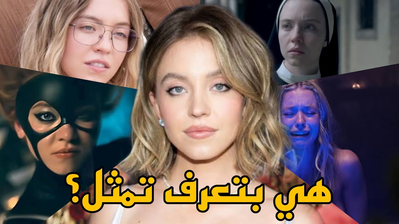 ليه سيدني سويني أهم ممثلة شابة في هوليوود؟