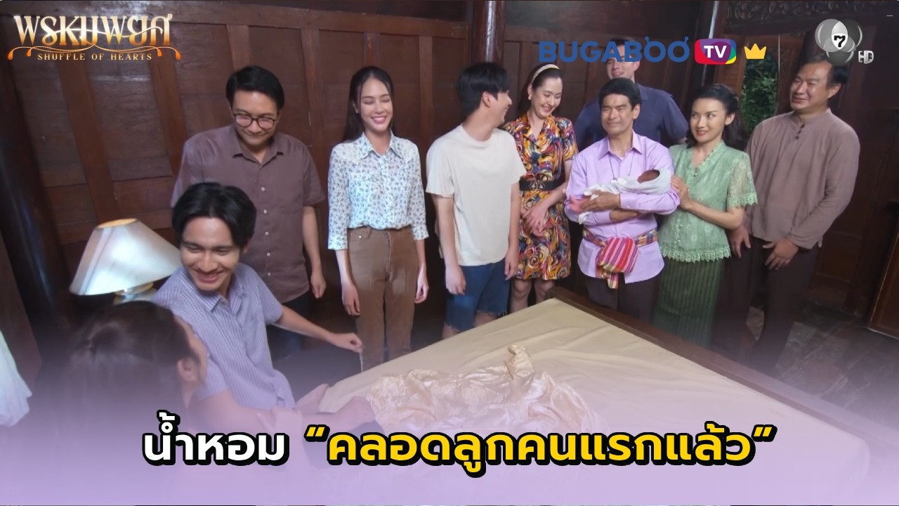 น้ำหอมคลอดลูกคนแรก..! I พรหมพยศ EP.19 l BUGABOO.TV พรีเมียม