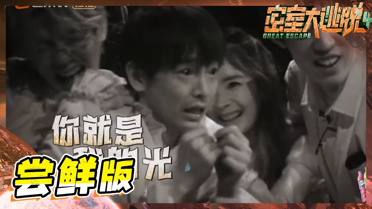 【尝鲜CUT】彭昱畅被吓纯享版！一个被杨幂胆量碾压的男人出现了！《密室大逃脱4》 Great Escape S4 EP1丨MangoTV