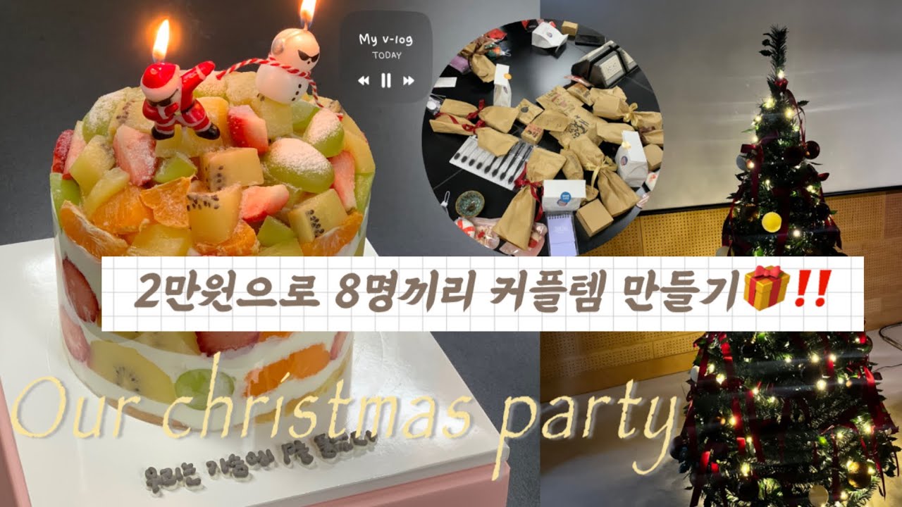 1인 2500원으로 다들 무엇을 준비했을까? | 소소한 크리스마스 일상🎁 (과일케이크 먹으며 선물 교환식하는 파티 vlog🎂 추억 기록용 영상‼️
