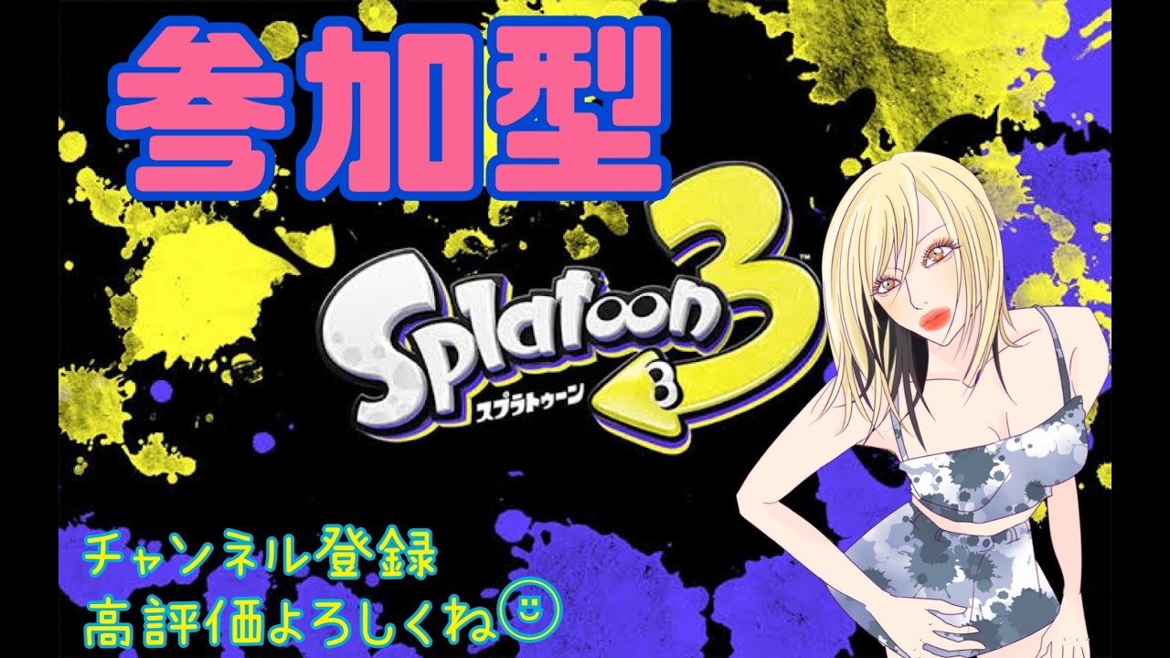 【スプラ３参加型】エンジョイ勢！！参加、コメント待ってまーす。