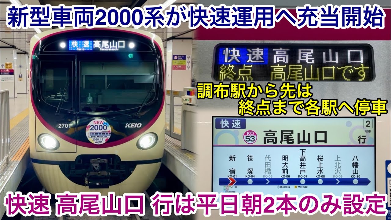 【新型車両が快速運用も充当開始 🎉】京王線 • 高尾線 2000系2701F「日立フルSiC-VVVF＋かご形三相誘導電動機」快速 高尾山口 行 , 有料着席指定列車を除いて全ての種別運用へ充当完了