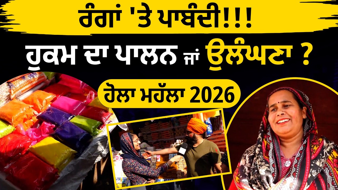 ਰੰਗਾਂ 'ਤੇ ਪਾਬੰਦੀ!!!  | ਹੁਕਮ ਦਾ ਪਾਲਨ ਜਾਂ ਉਲੰਘਣਾ? | ਹੋਲਾ ਮਹੱਲਾ 2026 | THE KHALAS TV