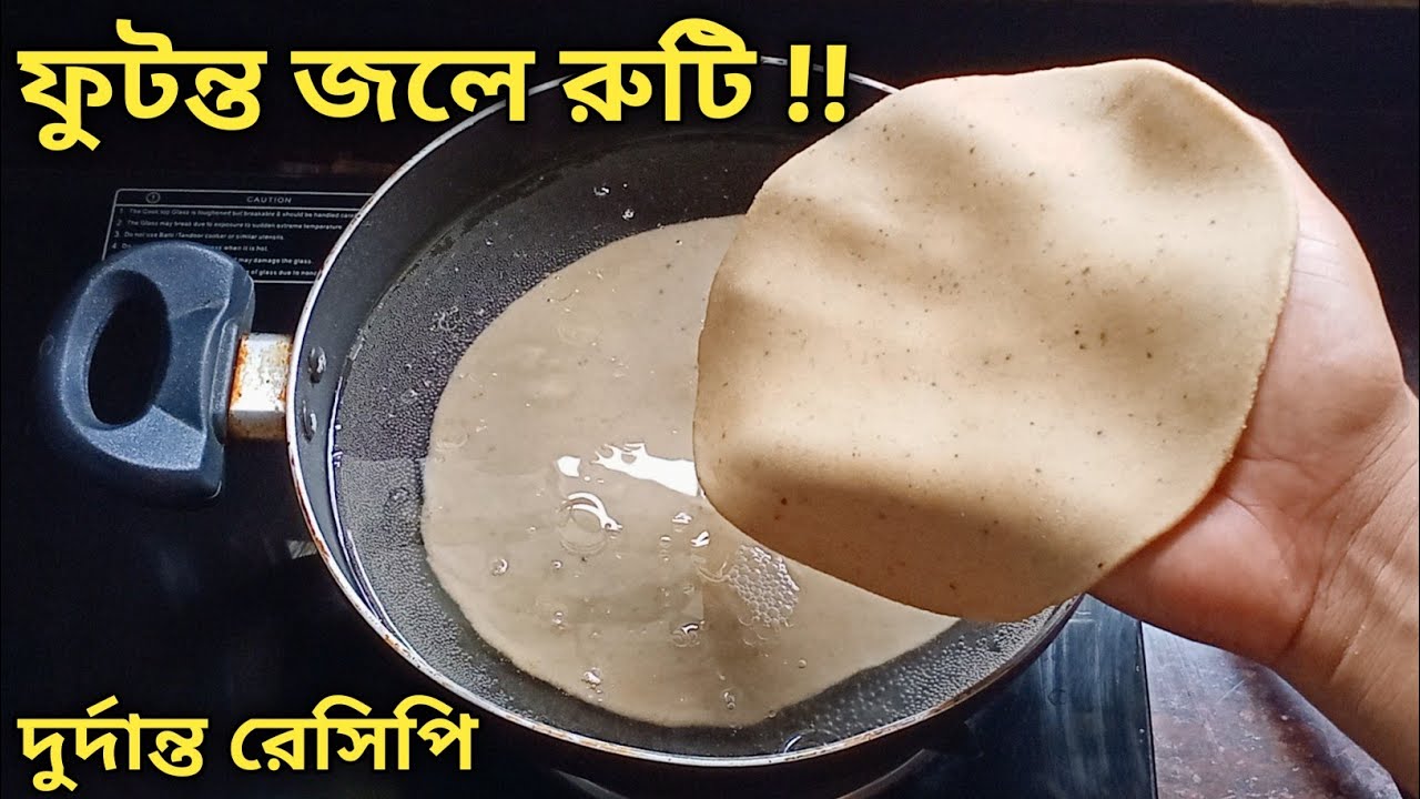 ফুটন্ত গরম জলের মধ্যে আটার রুটি দিয়ে যে এত সুন্দর রেসিপি হয় দেখে অবাক হয়ে যাবে | Wheat Flour Recipe