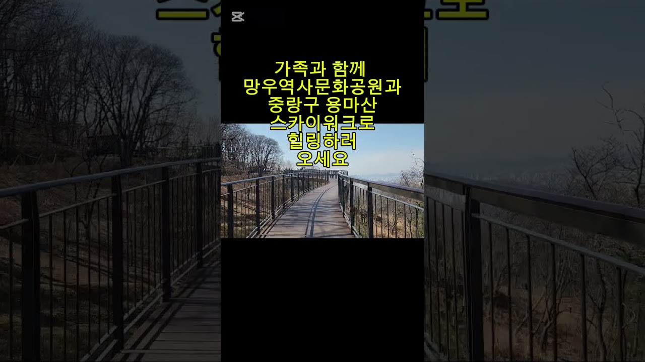 중랑구 용마산 스카이워크로 놀러오세요 