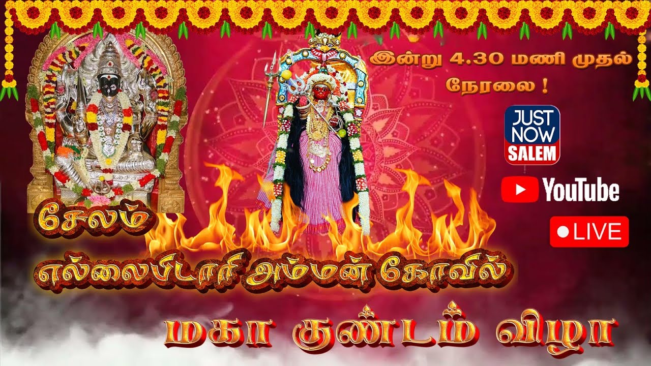 சேலம் எல்லை பிடாரி அம்மன் கோவில் பங்குனி விழா ! மகா குண்டம் விழா