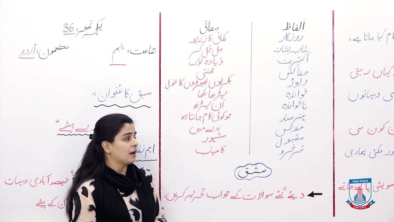 Class 5 - Urdu - Lecture 36 - Hamary Paishay - Alfaz/ Mani, Hisa Mashaq -  Allied Schools