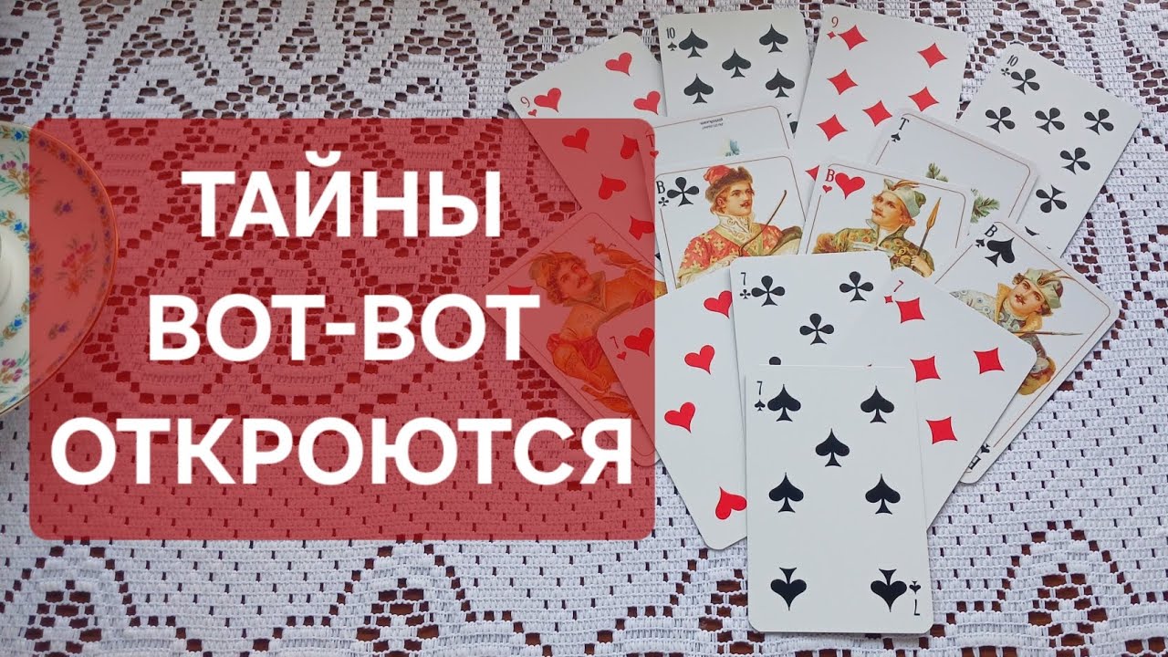ОБЯЗАТЕЛЬНО УЗНАЙ ‼️ ТАЙНОЕ СКОРО СТАНЕТ ДЛЯ ВАС ЯВНЫМ‼️♣️❤️♠️♦️ #гадание_на_игральных_картах 